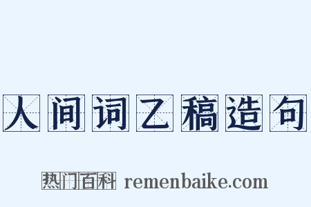 人间词乙稿造句是什么意思的图片